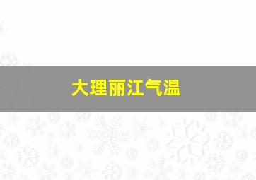 大理丽江气温