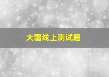 大疆线上测试题