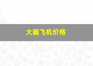 大疆飞机价格