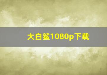 大白鲨1080p下载