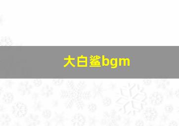 大白鲨bgm