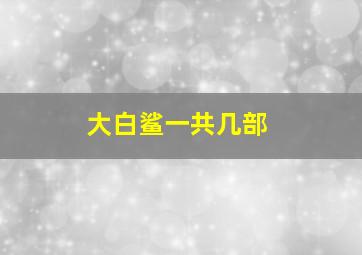 大白鲨一共几部