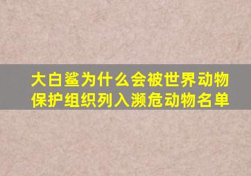 大白鲨为什么会被世界动物保护组织列入濒危动物名单