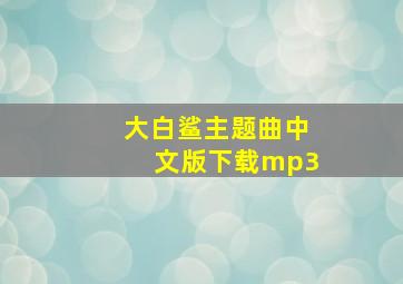 大白鲨主题曲中文版下载mp3