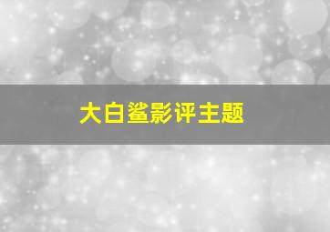 大白鲨影评主题