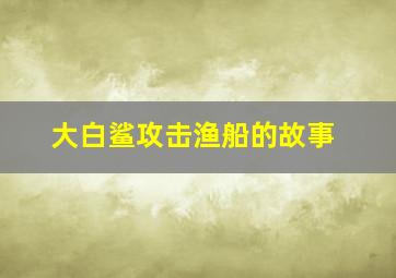 大白鲨攻击渔船的故事