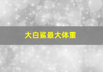 大白鲨最大体重