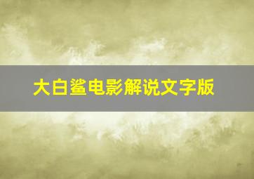 大白鲨电影解说文字版