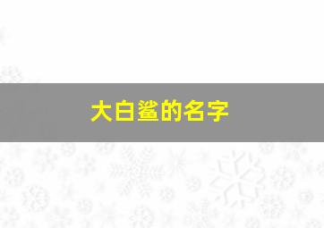 大白鲨的名字