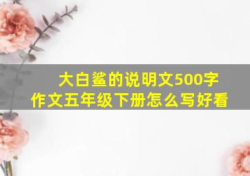 大白鲨的说明文500字作文五年级下册怎么写好看