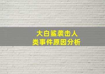 大白鲨袭击人类事件原因分析