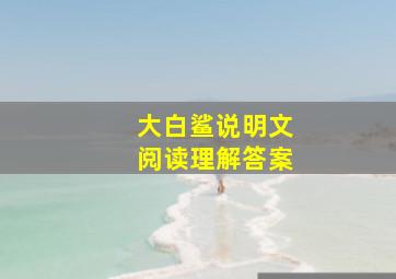 大白鲨说明文阅读理解答案