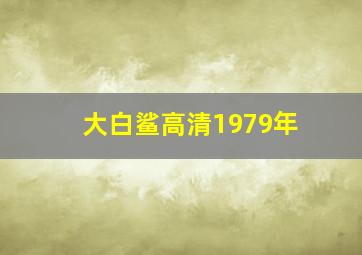 大白鲨高清1979年