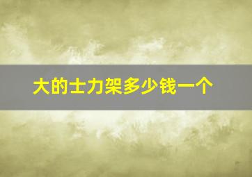 大的士力架多少钱一个