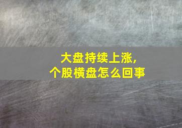 大盘持续上涨,个股横盘怎么回事