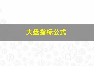 大盘指标公式