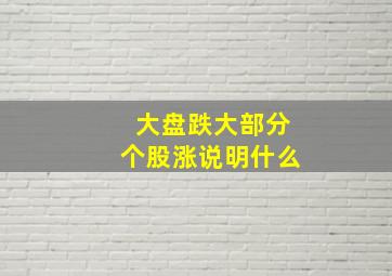 大盘跌大部分个股涨说明什么