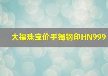 大福珠宝价手镯钢印HN999