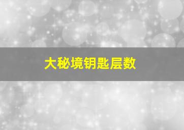 大秘境钥匙层数