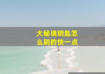 大秘境钥匙怎么刷的快一点