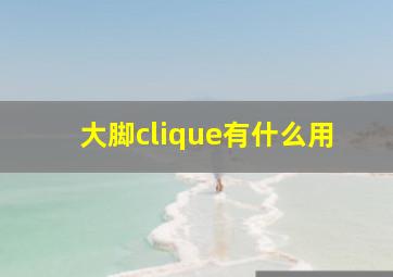 大脚clique有什么用