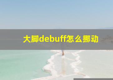 大脚debuff怎么挪动