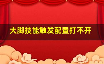 大脚技能触发配置打不开