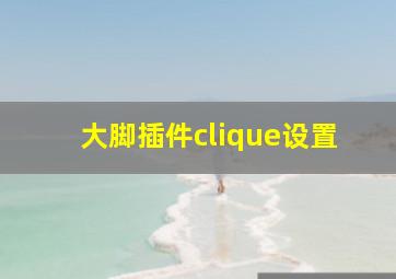 大脚插件clique设置