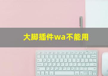 大脚插件wa不能用