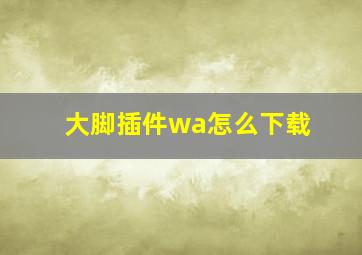 大脚插件wa怎么下载