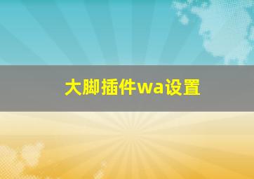 大脚插件wa设置