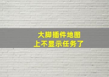 大脚插件地图上不显示任务了