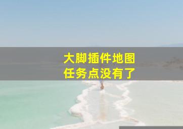 大脚插件地图任务点没有了