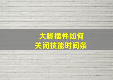 大脚插件如何关闭技能时间条