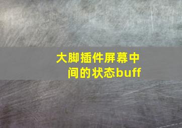 大脚插件屏幕中间的状态buff