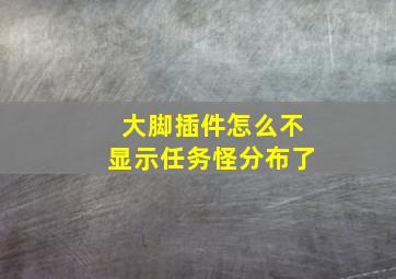 大脚插件怎么不显示任务怪分布了