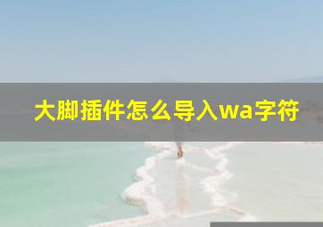 大脚插件怎么导入wa字符