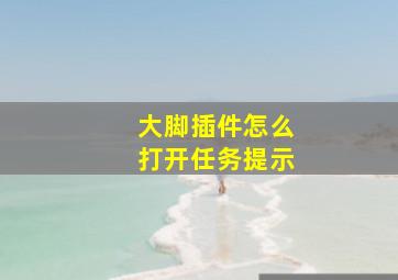 大脚插件怎么打开任务提示