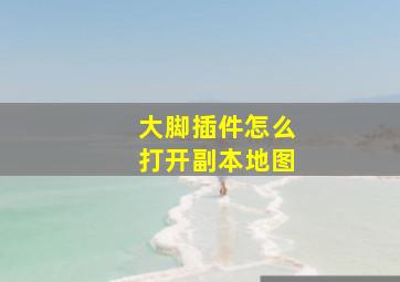 大脚插件怎么打开副本地图