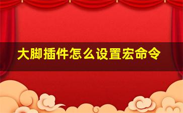 大脚插件怎么设置宏命令