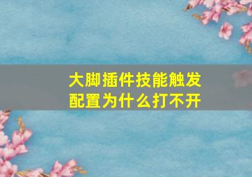 大脚插件技能触发配置为什么打不开