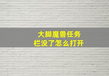 大脚魔兽任务栏没了怎么打开