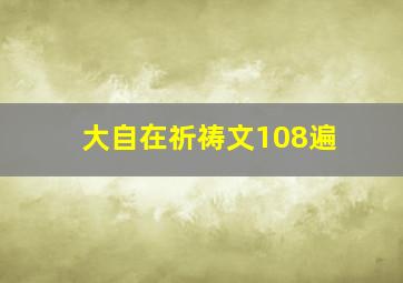 大自在祈祷文108遍