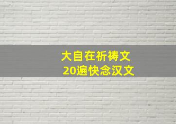 大自在祈祷文20遍快念汉文