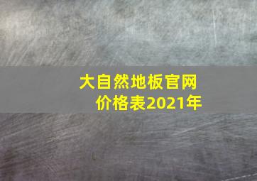 大自然地板官网价格表2021年