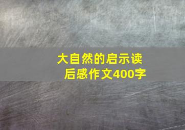 大自然的启示读后感作文400字