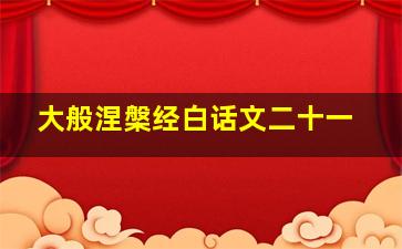 大般涅槃经白话文二十一