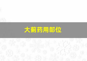 大蓟药用部位