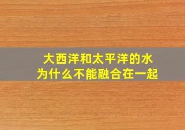 大西洋和太平洋的水为什么不能融合在一起