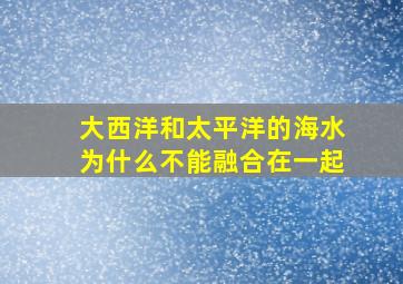 大西洋和太平洋的海水为什么不能融合在一起